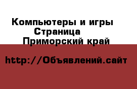  Компьютеры и игры - Страница 13 . Приморский край